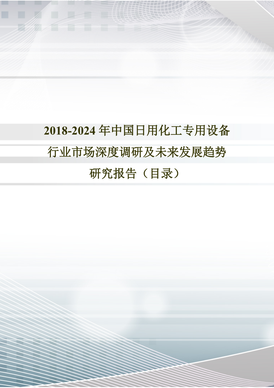 2018年中國日用化工專用設備現狀研究及發(fā)展趨勢預測(目錄)