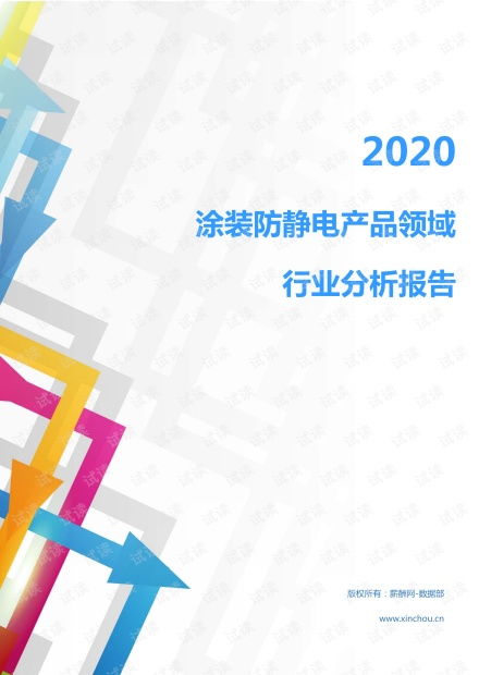 2020年機(jī)械設(shè)備行業(yè)涂裝防靜電產(chǎn)品領(lǐng)域市場調(diào)查報(bào)告——聚焦電子與專用設(shè)備及日用化工設(shè)備
